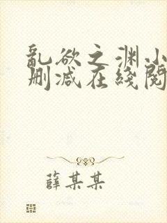 乱欲之渊小说无删减在线阅读