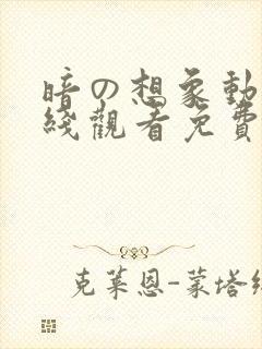 暗の想象动漫在线观看免费樱花