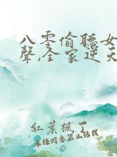 八零偷听女儿心声,全家逆天改命短剧