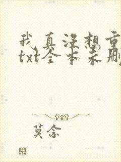 我真没想重生啊txt全本未删减下载