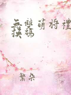 无双萌将礼包兑换码