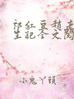 祁红豆赵老太重生记全文阅读