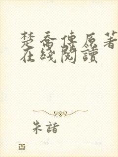 楚乔传原著小说在线阅读