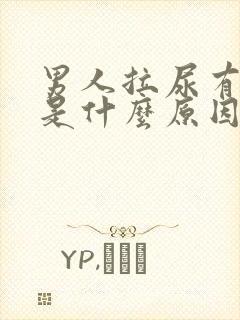 男人拉尿有臭味是什么原因