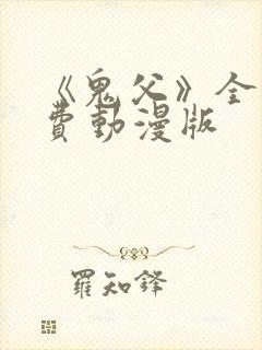 《鬼父》全集免费动漫版