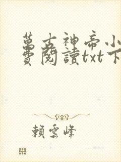 万古神帝小说免费阅读txt下载