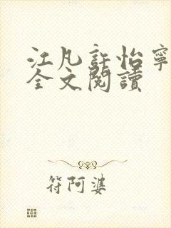 江凡许怡宁免费全文阅读