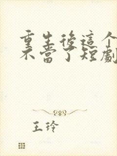 重生后这个妈我不当了短剧全集