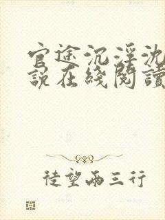 官途沉浮沈桐小说在线阅读