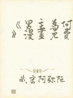 《男主为何引我》漫画免费看下拉式