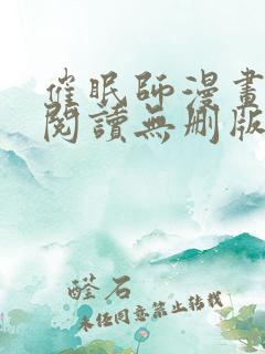 催眠师漫画全文阅读无删版免费