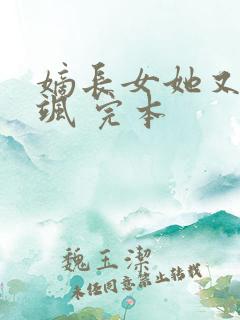 嫡长女她又美又飒 完本