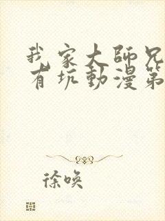 我家大师兄脑子有坑动漫第一季免费观看