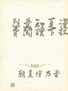 烈爱知夏漫画免费阅读下拉式