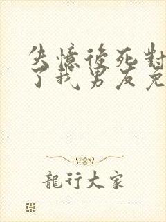 失忆后死对头成了我男友免费观看