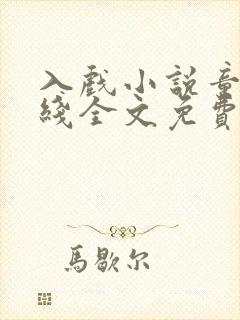 入戏小说童子在线全文免费阅读笔趣阁