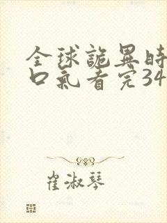 全球诡异时代一口气看完34小时在哪里看