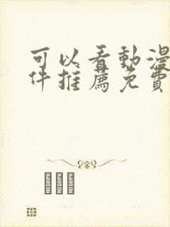 可以看动漫的软件推荐免费