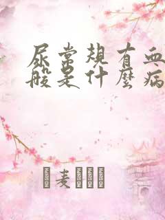 尿常规有血尿一般是什么病