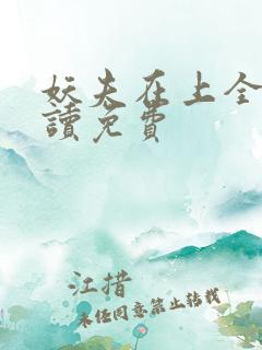 妖夫在上全文阅读免费