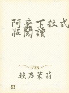 阿衰下拉式免费版阅读