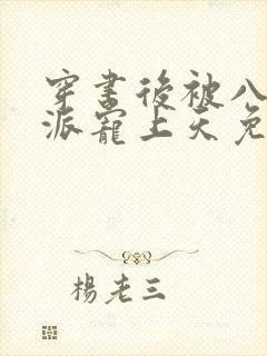 穿书后被八零反派宠上天免费阅读