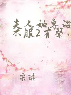 夫人她专治各种不服2有声小说