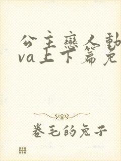 公主恋人动漫ova上下篇免费观看