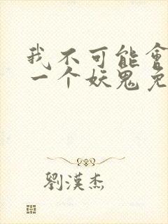我不可能会怜惜一个妖鬼免费阅读