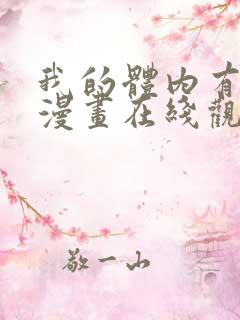 我的体内有只鬼漫画在线观看免费