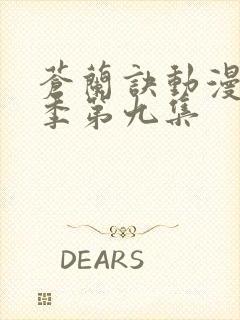 苍兰诀动漫第二季第九集