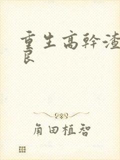 重生高干渣男从良