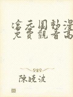 沧元图动漫全集免费观看高清动漫