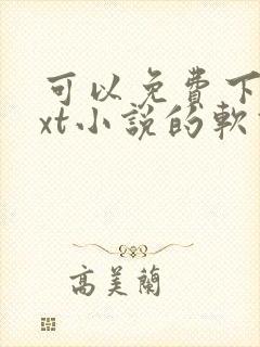 可以免费下载txt小说的软件