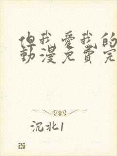 但我爱我的妻子动漫免费完整版