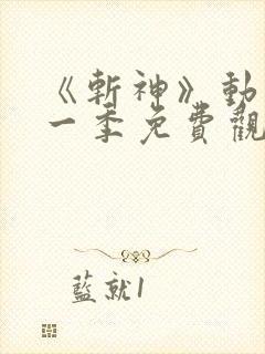 《斩神》动漫第一季免费观看