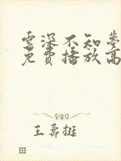 云深不知梦全集免费播放高清