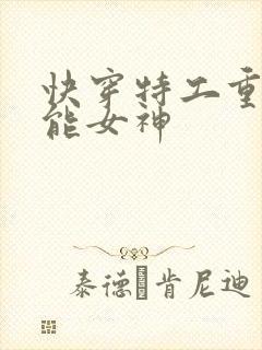 快穿特工重生全能女神