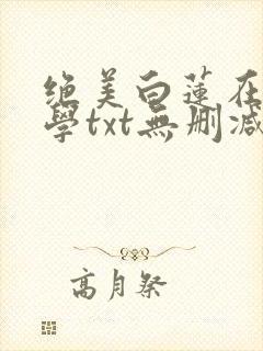 绝美白莲在线教学txt无删减