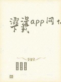 涩漫app网站下载