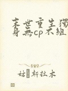 末世重生独善其身无cp不组队的小说