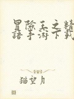 冒险王之精灵物语手游下载