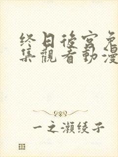 终日后宫免费全集观看动漫