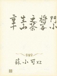 重生之将门毒后千山茶客小说无删减版