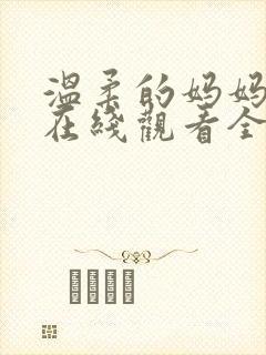 温柔的妈妈动漫在线观看全集