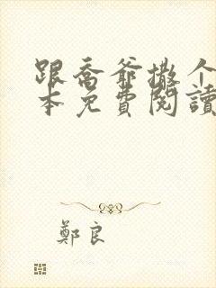 跟乔爷撒个娇全本免费阅读