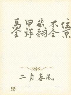 马甲藏不住假千金炸翻全京圈小说