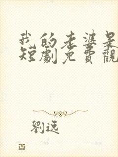 我的老婆是厨神短剧免费观看十四