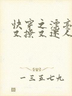 快穿之漂亮炮灰又撩又迷人免费阅读