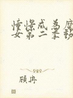 憧憬成为魔法少女第二季动画在线观看